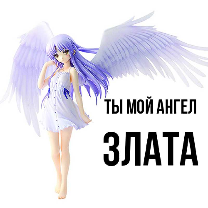 Картинка Ты мой ангел, Злата