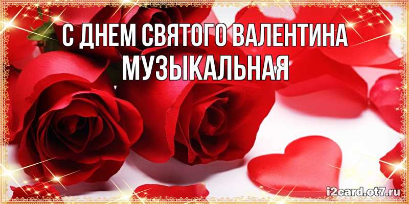 Картинка С днем Святого Валентина, Музыкальная