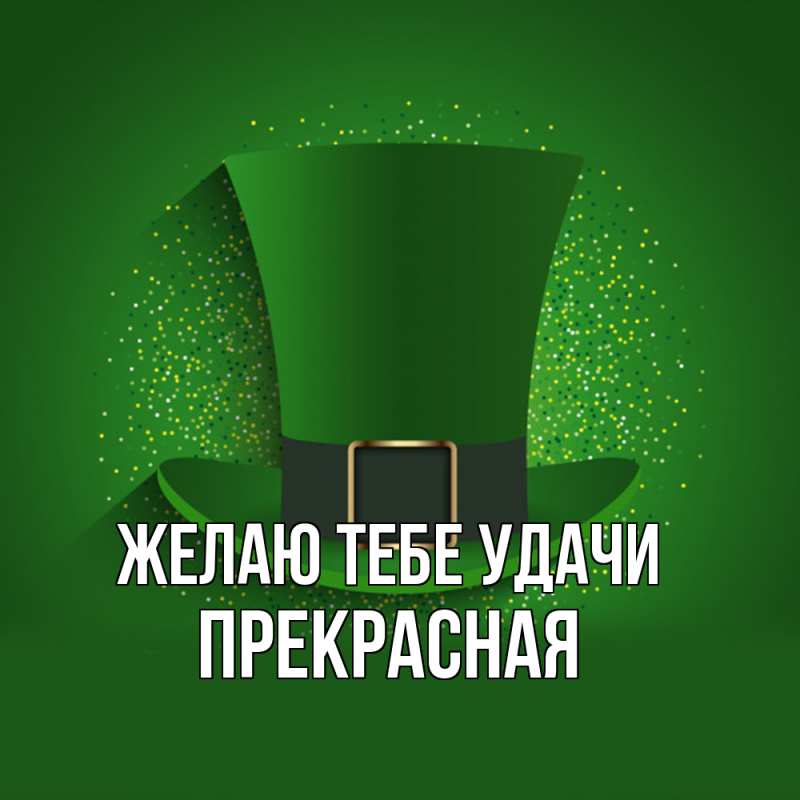 Картинка Желаю тебе удачи, Прекрасная