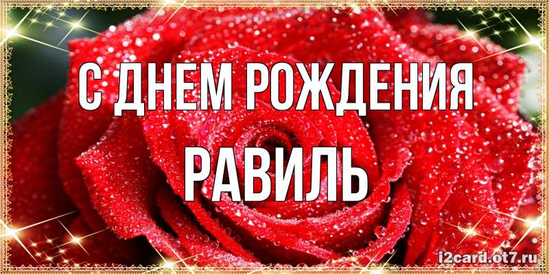 Картинка С днем рождения, Равиль