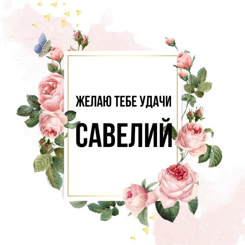 Картинка Желаю тебе удачи, Савелий