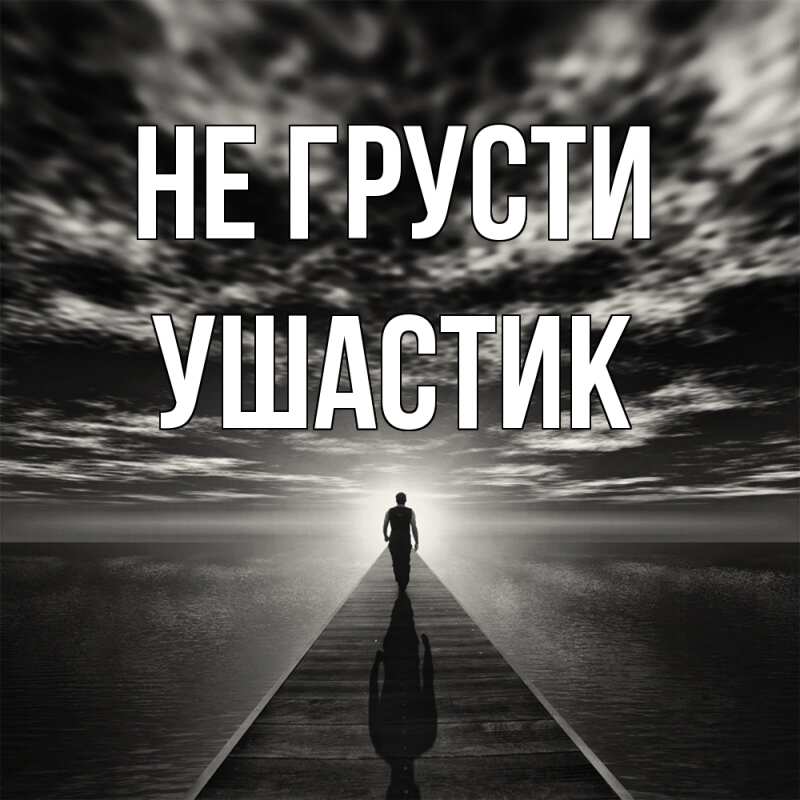 Картинка Не грусти, Ушастик