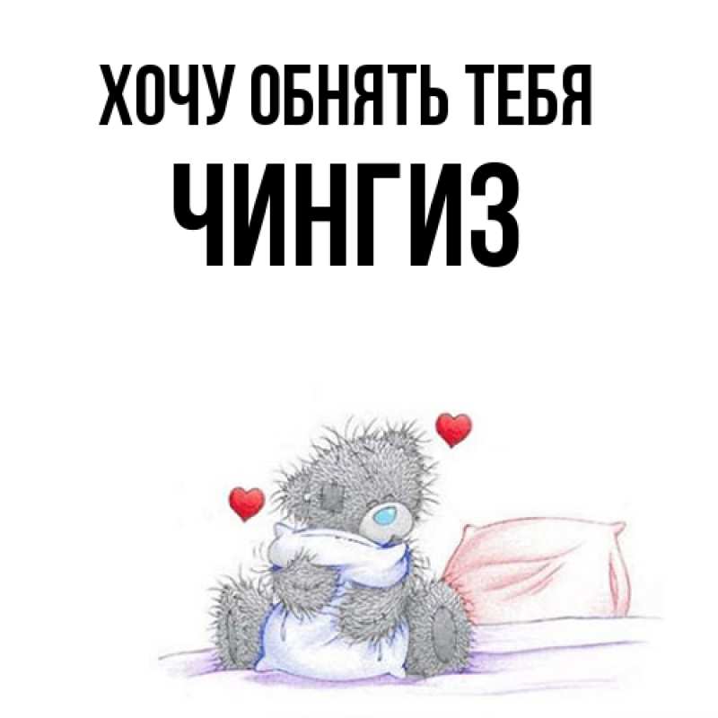 Картинка Хочу обнять тебя, Чингиз