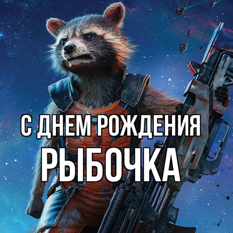 Картинка С днем рождения, рыбочка