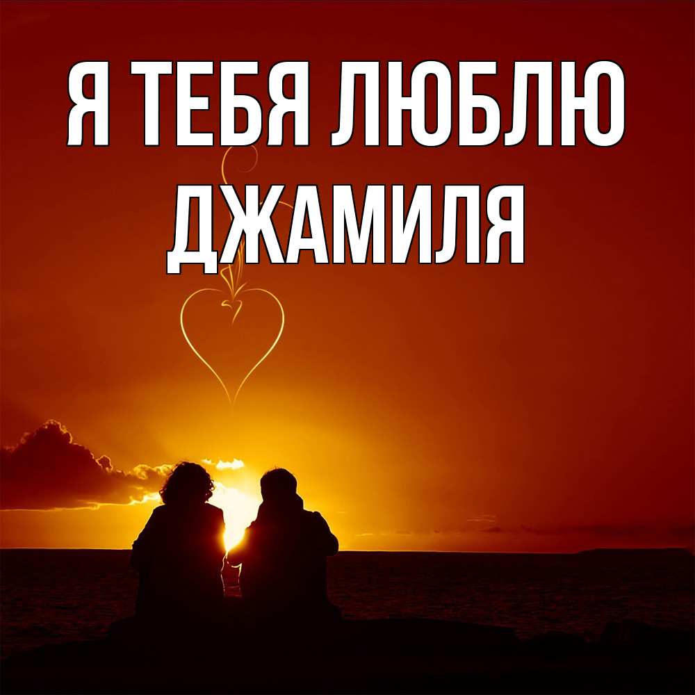 Открытка на каждый день с именем, Джамиля Я тебя люблю небо Прикольная открытка с пожеланием онлайн скачать бесплатно 