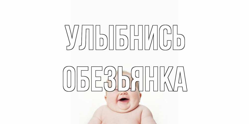 Открытка на каждый день с именем, Обезьянка Улыбнись ребенок Прикольная открытка с пожеланием онлайн скачать бесплатно 