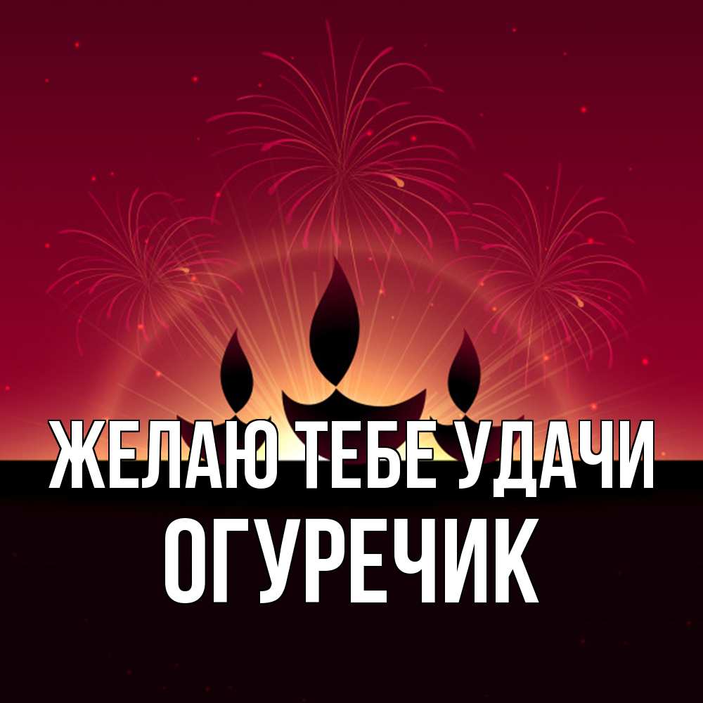 Открытка на каждый день с именем, Огуречик Желаю тебе удачи праздник Прикольная открытка с пожеланием онлайн скачать бесплатно 