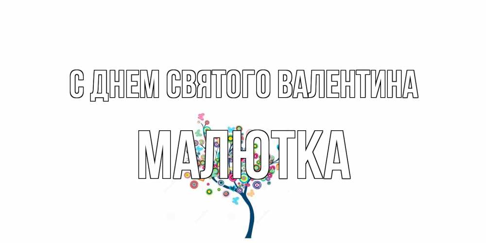 Открытка на каждый день с именем, малютка С днем Святого Валентина дерево на валентинке Прикольная открытка с пожеланием онлайн скачать бесплатно 