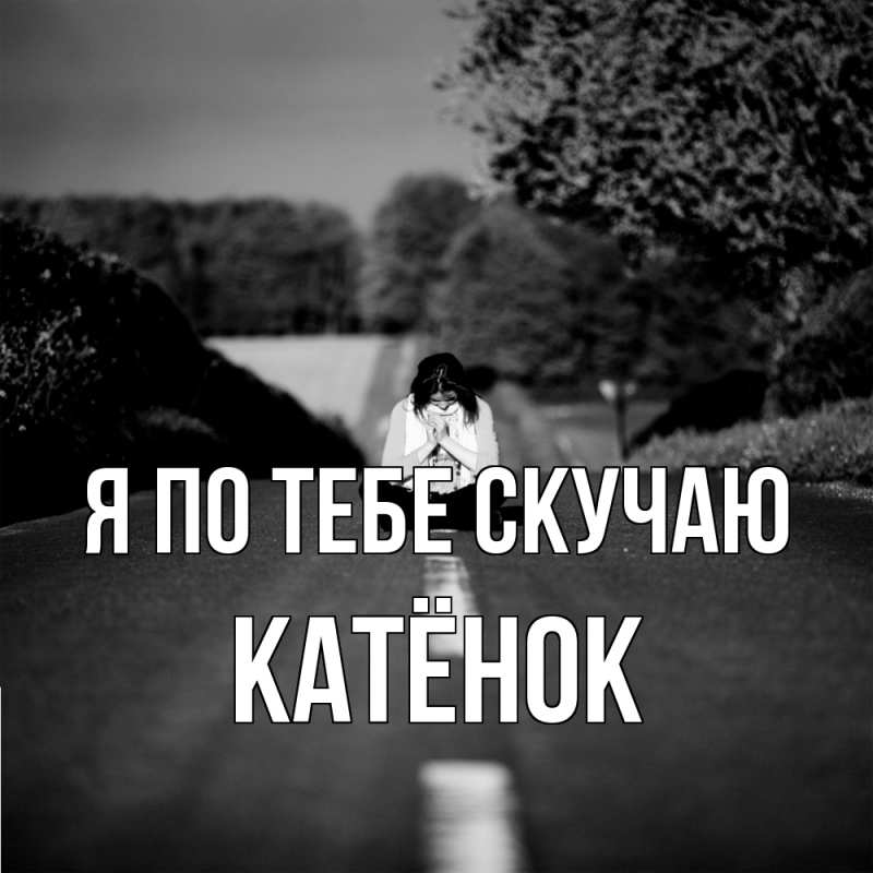 Картинка Я по тебе скучаю, Катёнок