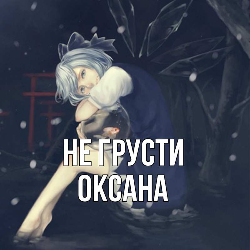 Картинка Не грусти, Оксана