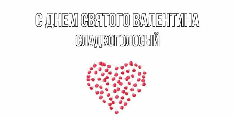 Картинка С днем Святого Валентина, Сладкоголосый
