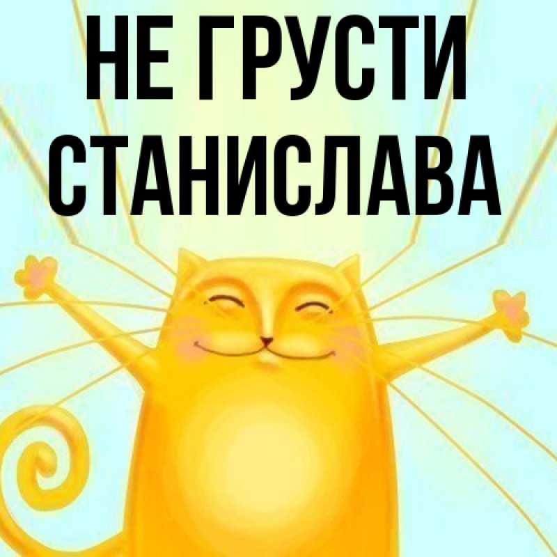 Картинка Не грусти, Станислава