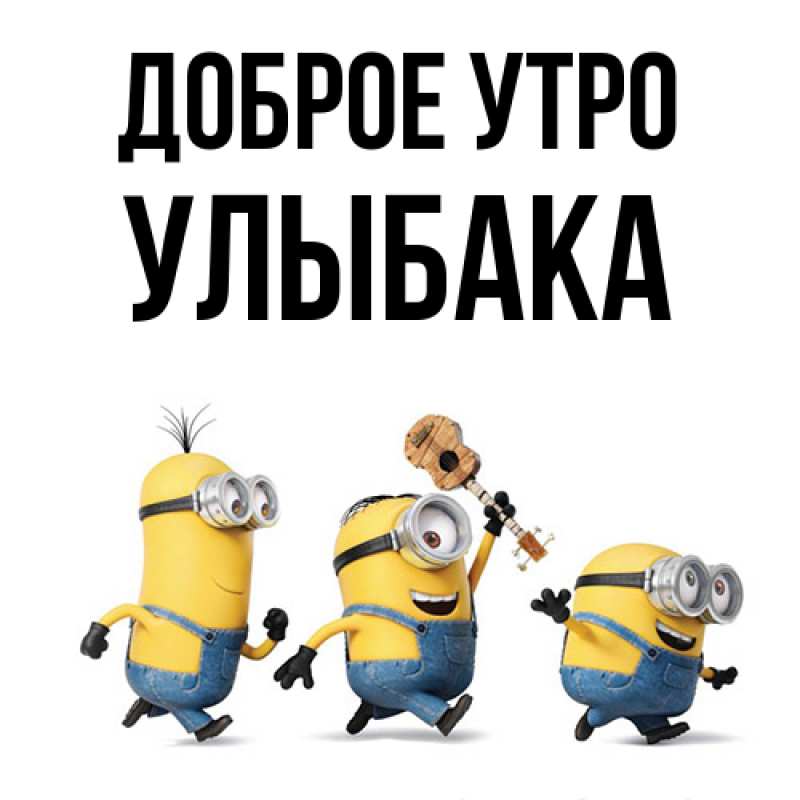 Картинка Доброе утро, Улыбака