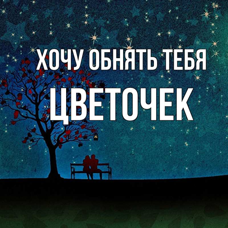 Картинка Хочу обнять тебя, Цветочек