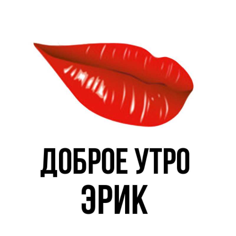 Открытка с именем, Эрик, Доброе утро