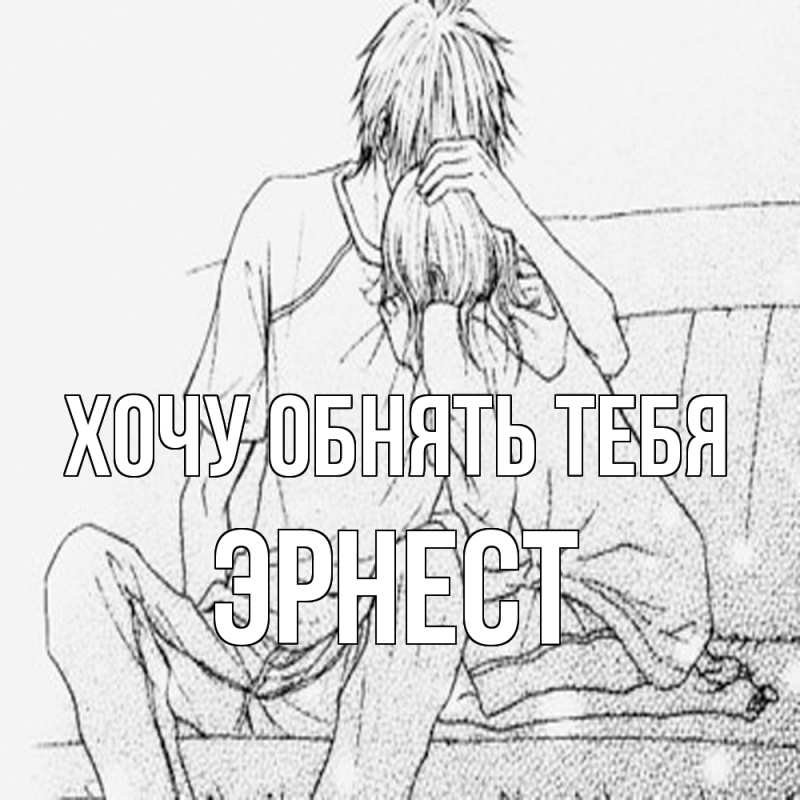 Картинка Хочу обнять тебя, Эрнест