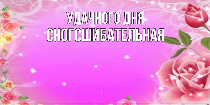 Картинка Удачного дня, сногсшибательная