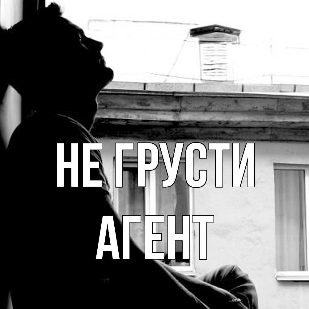 Открытка на каждый день с именем, Агент Не грусти старый дом Прикольная открытка с пожеланием онлайн скачать бесплатно 