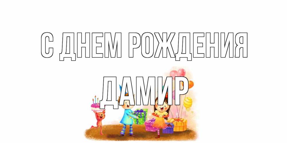 Открытка на каждый день с именем, Дамир С днем рождения дети, подарки Прикольная открытка с пожеланием онлайн скачать бесплатно 
