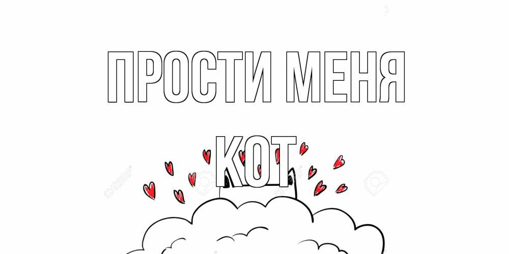 Открытка на каждый день с именем, Кот Прости меня прости меня Прикольная открытка с пожеланием онлайн скачать бесплатно 