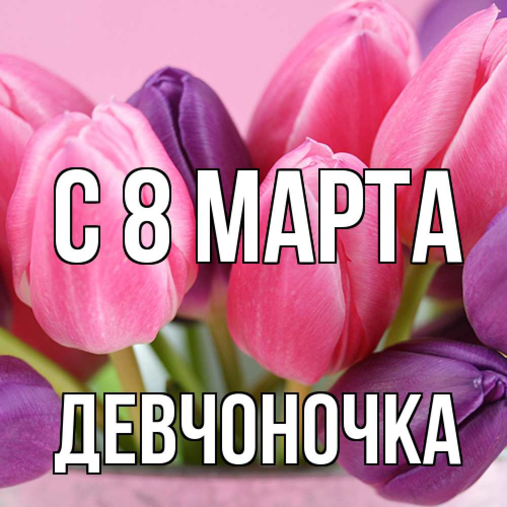 Открытка на каждый день с именем, девчоночка C 8 МАРТА маме 1 Прикольная открытка с пожеланием онлайн скачать бесплатно 