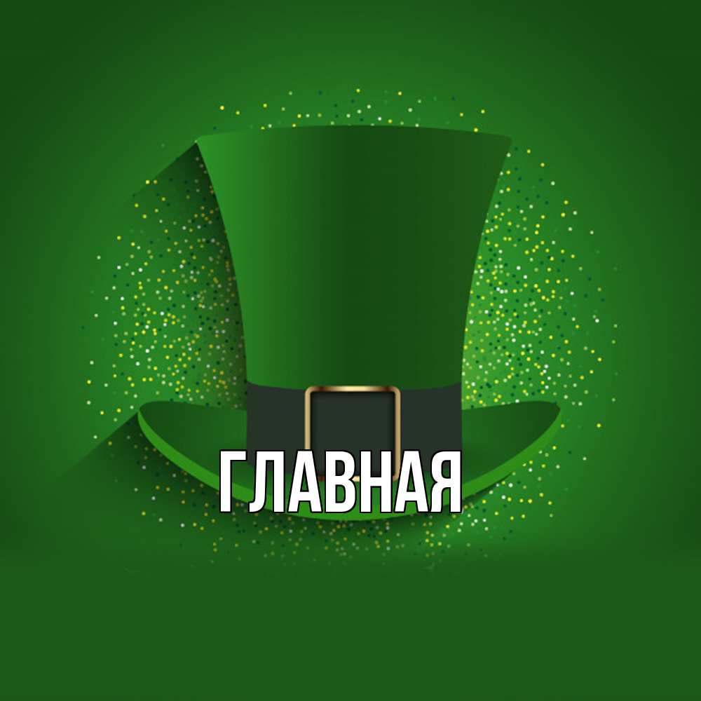 Открытка на каждый день с именем, настя Главная фокусник Прикольная открытка с пожеланием онлайн скачать бесплатно 