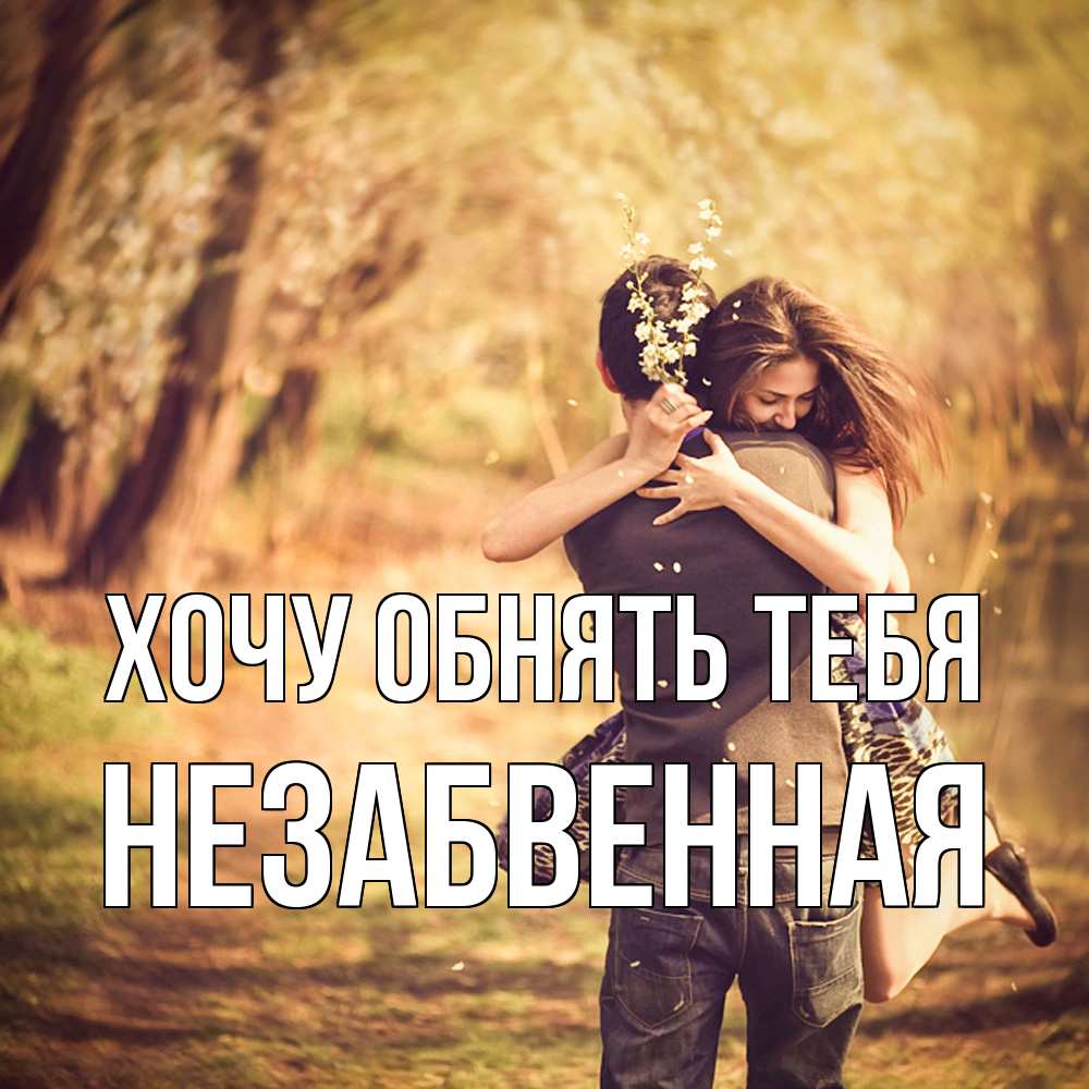 Открытка на каждый день с именем, незабвенная Хочу обнять тебя Лес осенний Прикольная открытка с пожеланием онлайн скачать бесплатно 