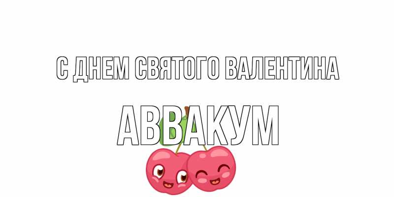 Картинка С днем Святого Валентина, Аввакум