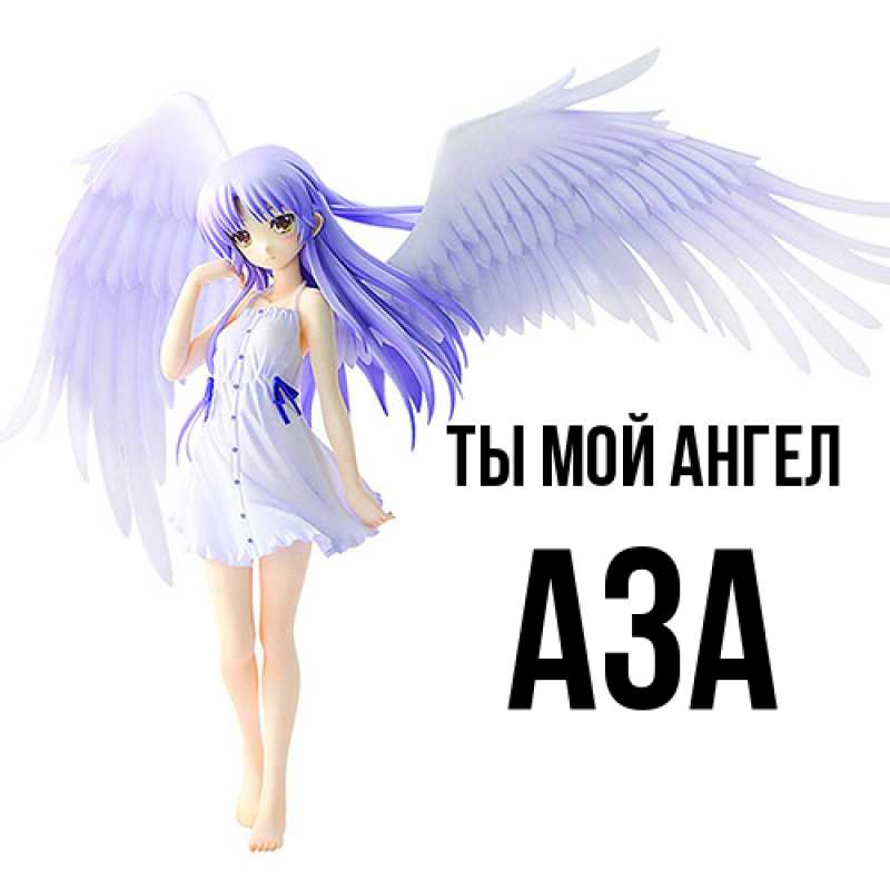 Картинка Ты мой ангел, Аза
