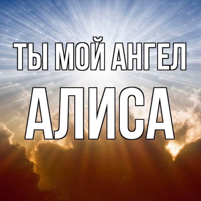 Картинка Ты мой ангел, Алиса