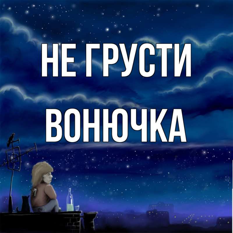 Картинка Не грусти, Вонючка