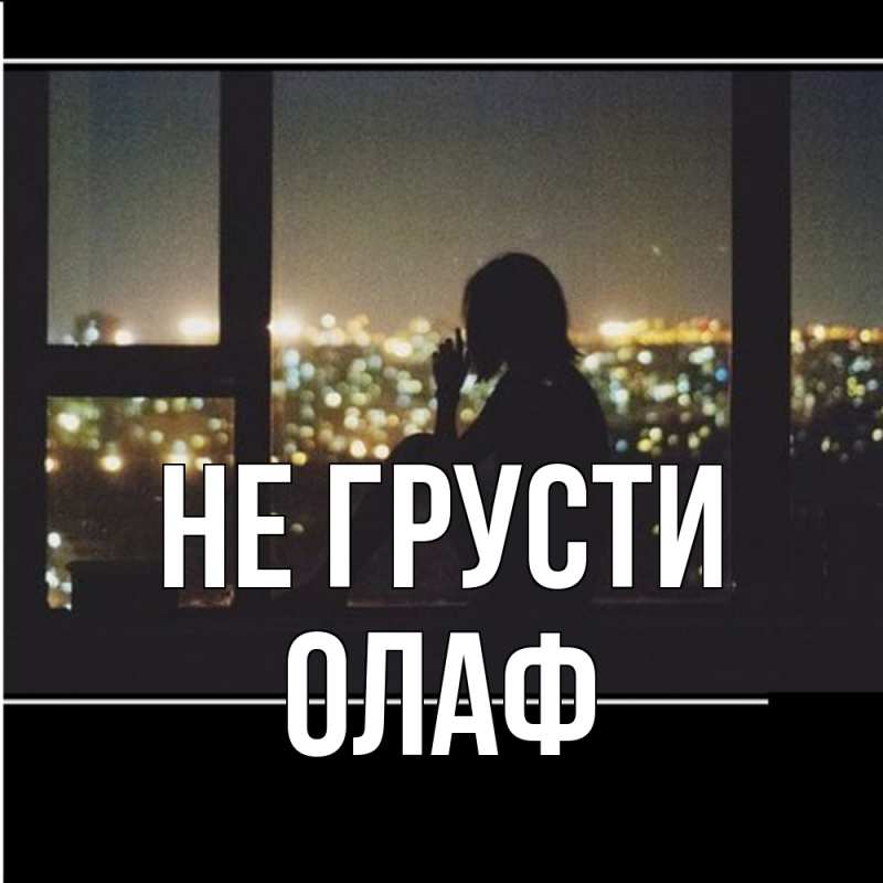 Картинка Не грусти, Олаф