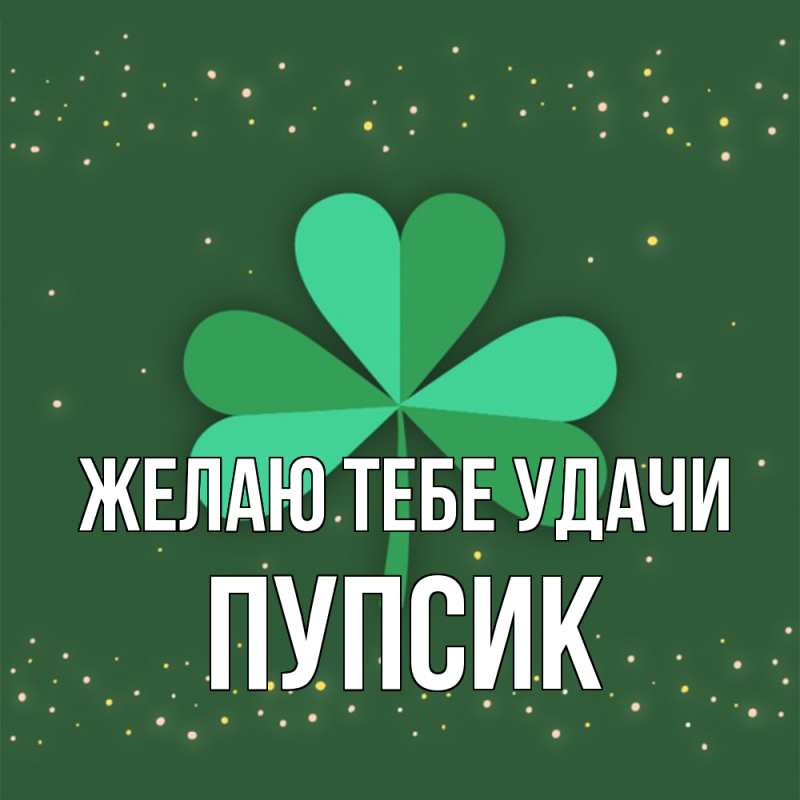 Картинка Желаю тебе удачи, пупсик