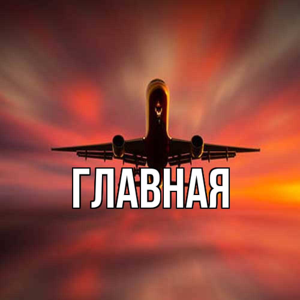 Открытка на каждый день с именем, Анна Главная самолет набирает высоту Прикольная открытка с пожеланием онлайн скачать бесплатно 