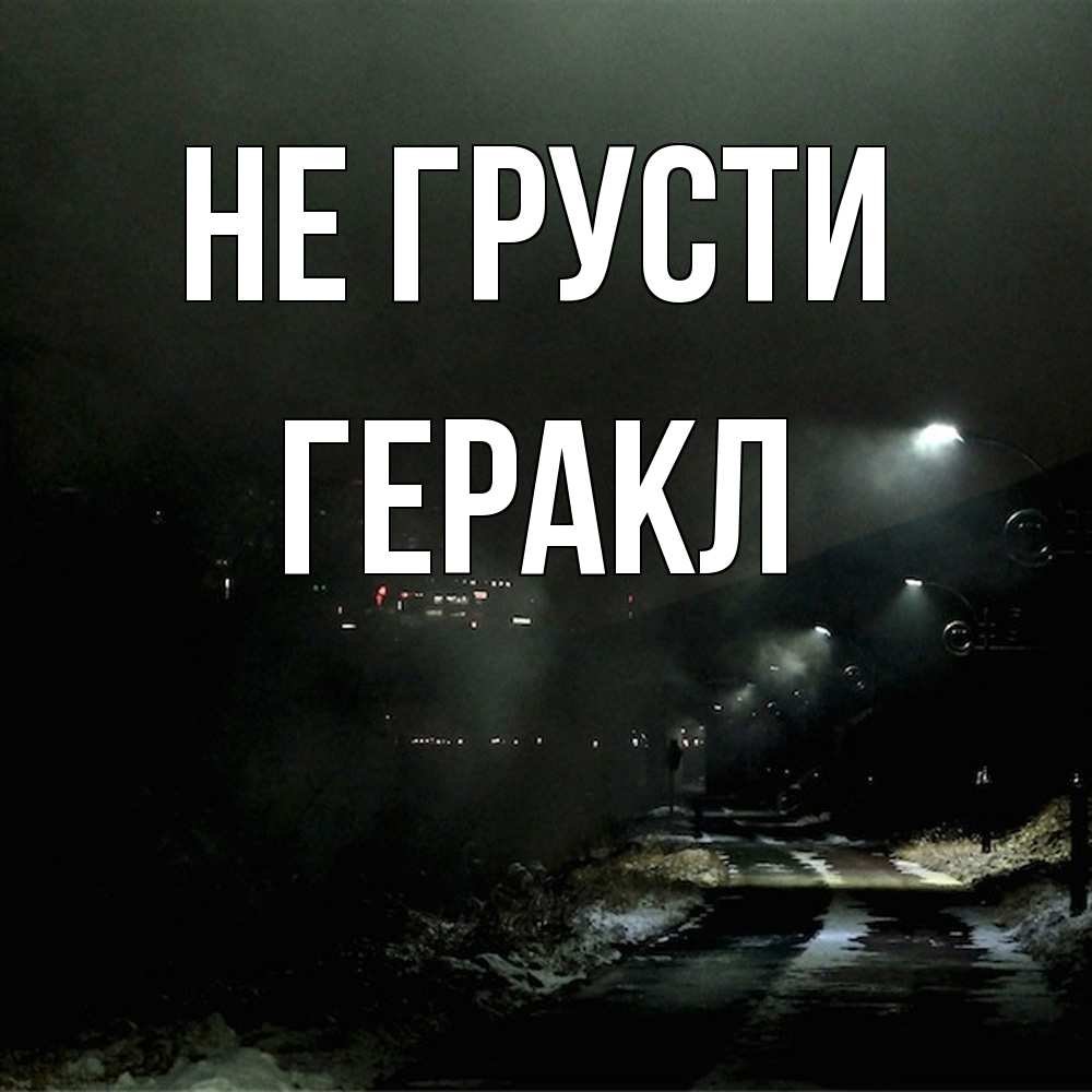Открытка на каждый день с именем, Геракл Не грусти фонари Прикольная открытка с пожеланием онлайн скачать бесплатно 