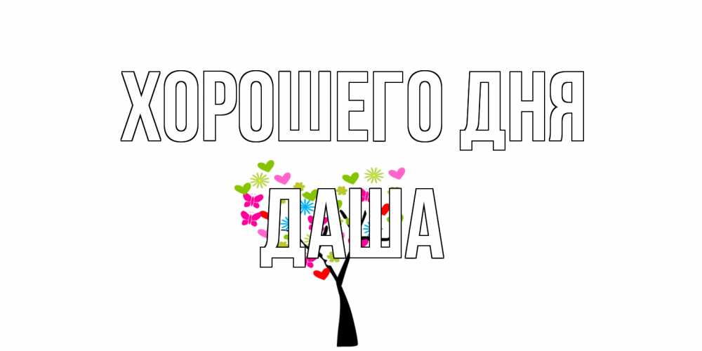 Открытка на каждый день с именем, Даша Хорошего дня открытки на каждый день Прикольная открытка с пожеланием онлайн скачать бесплатно 