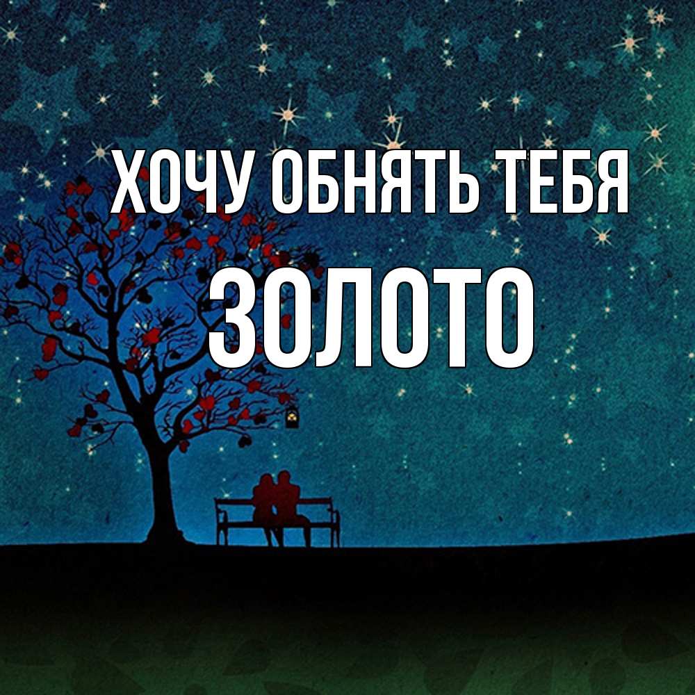 Открытка на каждый день с именем, Золото Хочу обнять тебя много звезд Прикольная открытка с пожеланием онлайн скачать бесплатно 
