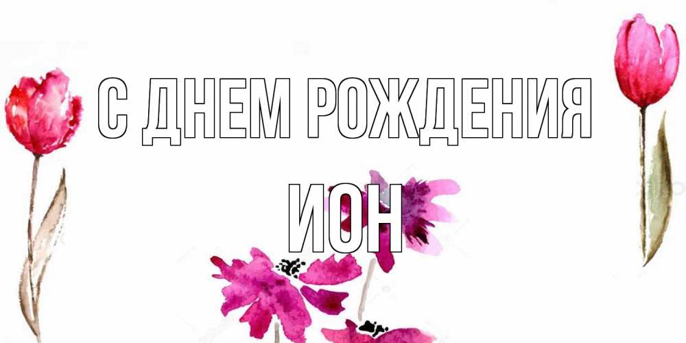 Открытка на каждый день с именем, Ион С днем рождения красные цветы нарисованные акварелью Прикольная открытка с пожеланием онлайн скачать бесплатно 