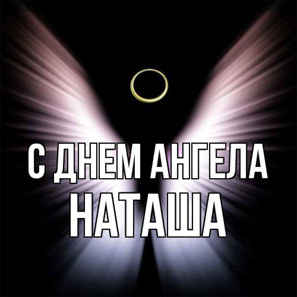 Открытка на каждый день с именем, Наташа С днем ангела ангел из света Прикольная открытка с пожеланием онлайн скачать бесплатно 