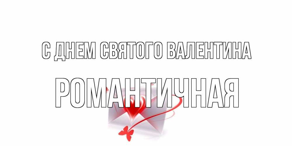 Открытка на каждый день с именем, Романтичная С днем Святого Валентина валентинка с сердечком на 14 февраля для лучше красотки Прикольная открытка с пожеланием онлайн скачать бесплатно 
