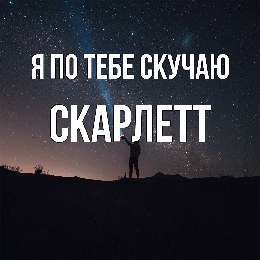 Открытка на каждый день с именем, Скарлетт Я по тебе скучаю звезды и луч света Прикольная открытка с пожеланием онлайн скачать бесплатно 