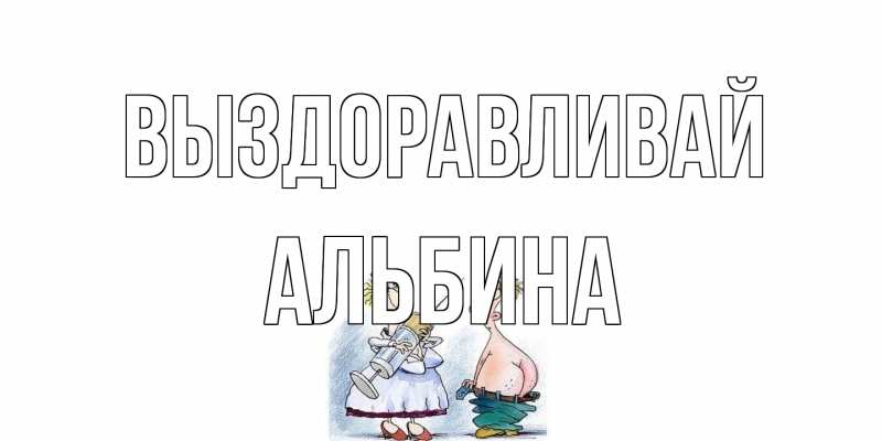 Картинка Выздоравливай, Альбина