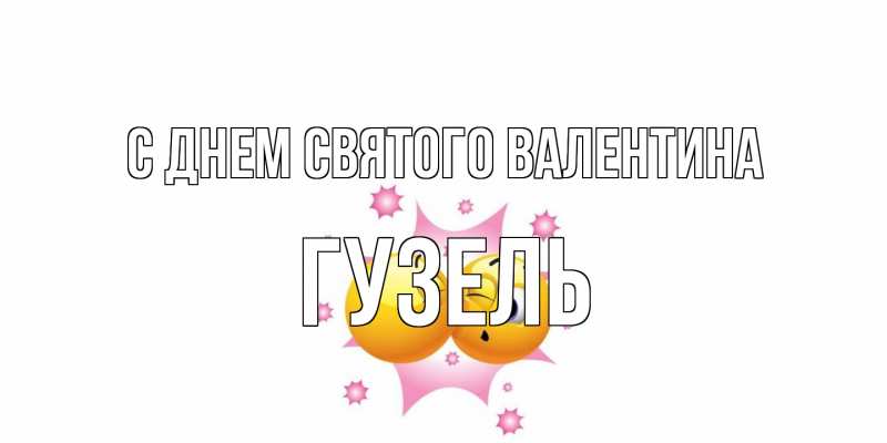 Картинка С днем Святого Валентина, Гузель