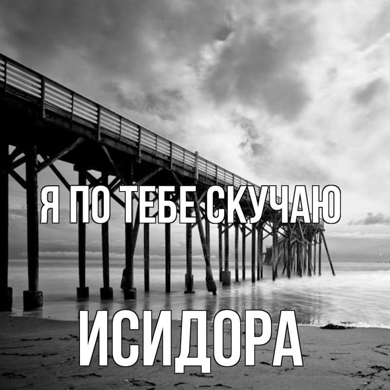 Картинка Я по тебе скучаю, Исидора