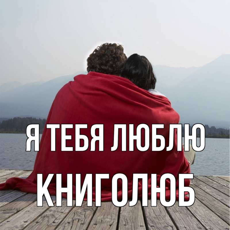 Картинка Я тебя люблю, Книголюб