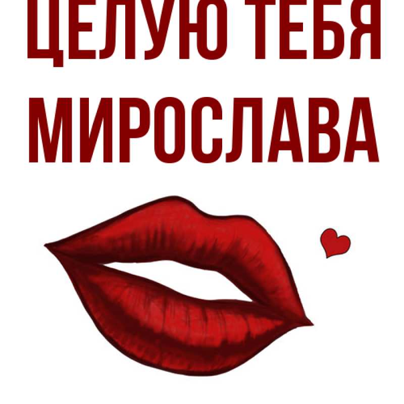 Картинка Целую тебя, Мирослава