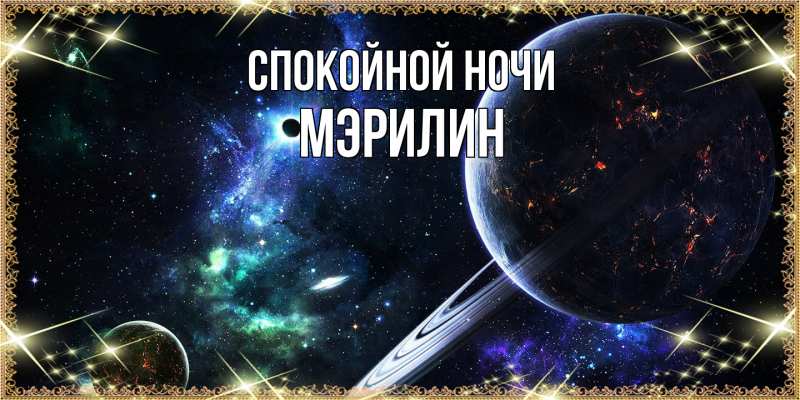 Картинка Спокойной ночи, Мэрилин