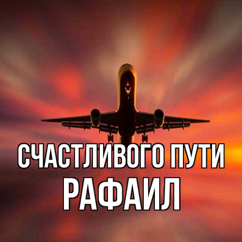 Картинка Счастливого пути, Рафаил