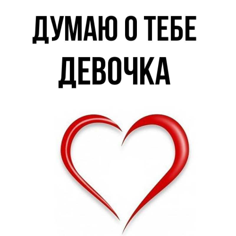 Картинка Думаю о тебе, девочка
