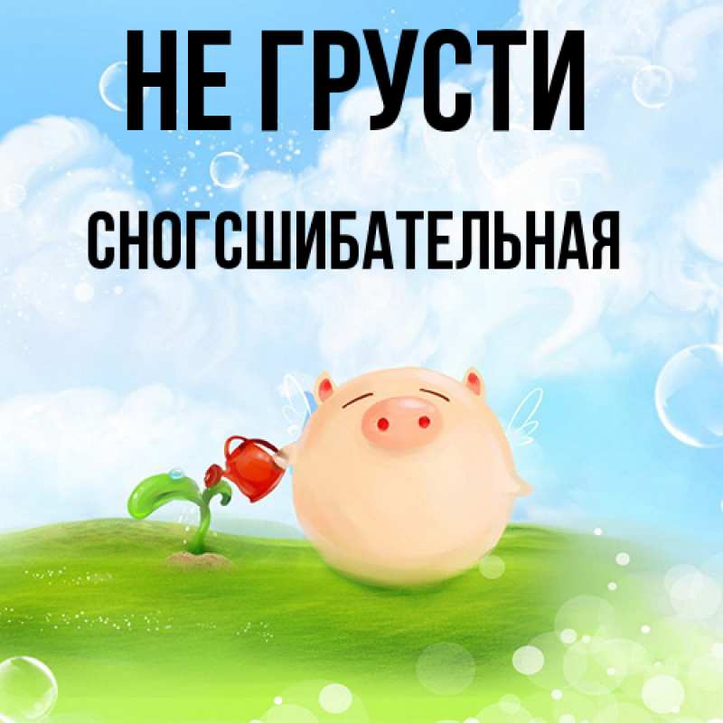 Картинка Не грусти, сногсшибательная